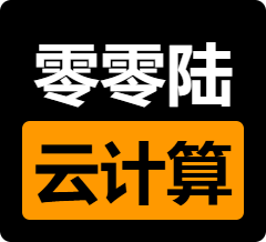 零零陆云计算